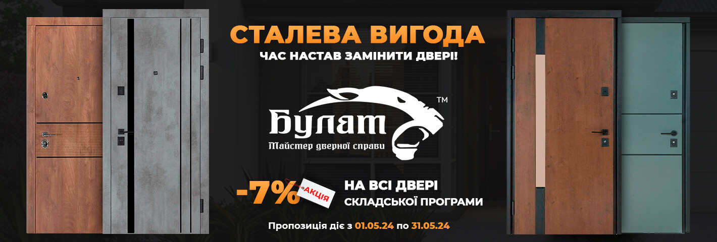 Акція “СТАЛЕВА ВИГОДА -7%” від фабрики Двері Булат ! фото 1 | Соло Двері