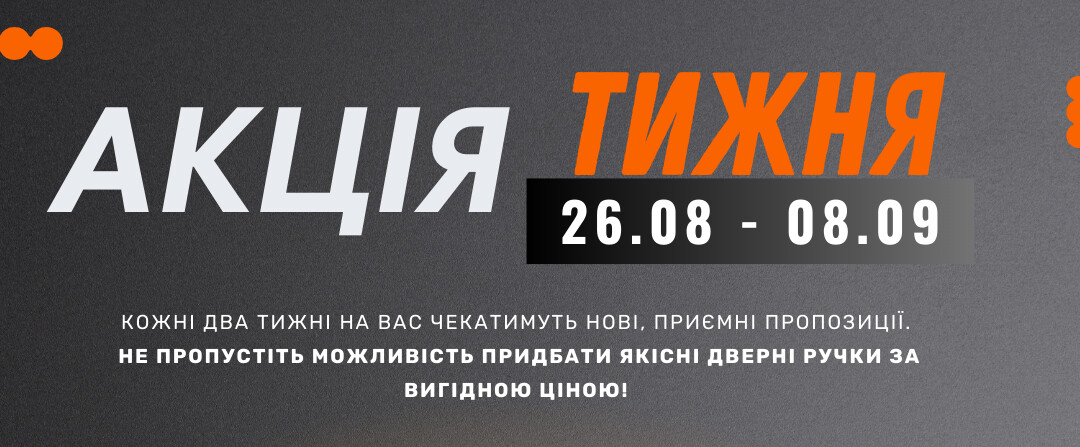 Акція на дверні ручки з 26.08-08.09 фото 1 | Соло Двері