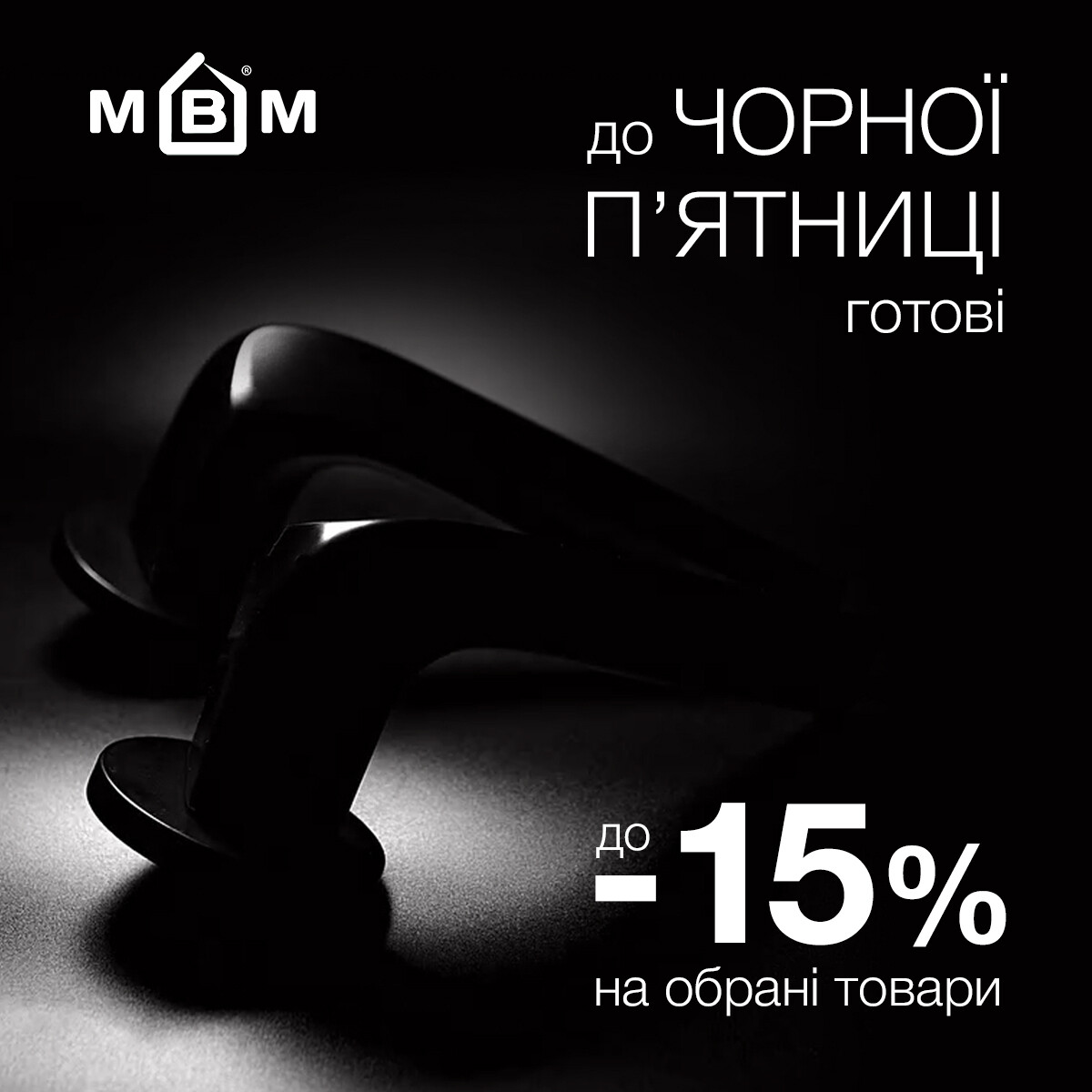 Наша чорна п'ятниці стартує сьогодні. Знижки до -15% на улюблені Вами хіти продажів та новинки МВМ💚 фото 1 | Соло Двері