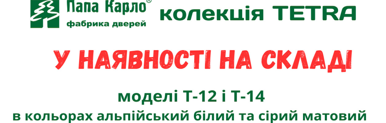 ПАПА КАРЛО в наявності зʼявилися нові популярні моделі T-12 і T-14 в кольорах «альпійський білий» і «сірий матовий» фото 1 | Соло Двері