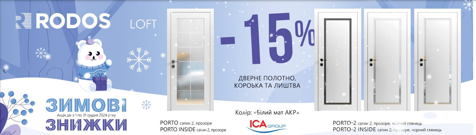 - 15% на РОДОС Зимові знижки до 31 січня 2025 року фото 1 | Соло Двері