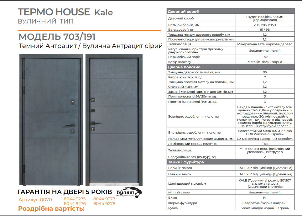 Вхідні двері Bulat (Булат) Колекція "Термо House" модель "703/191" темний антрацит фото 7 | Соло Двері