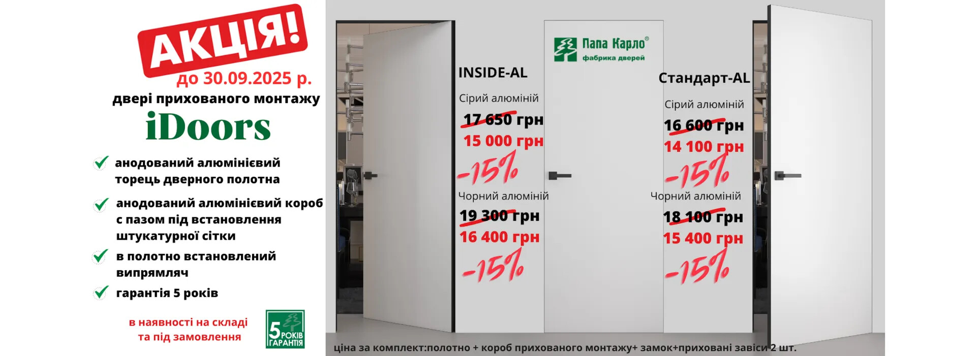Акція ПАПА КАРЛО двері iDoors до 30.09.2025 фото 1 | Соло Дверь